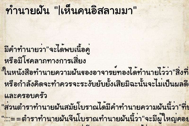 ทำนายฝัน |เห็นคนอิสลามมา ทำนายฝัน |เห็นคนอิสลามมา